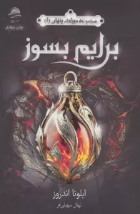 برایم بسوز (میراث پنهان 1)