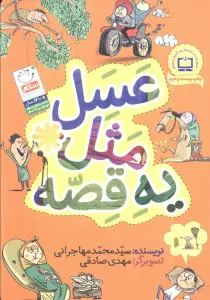 عسل مثل یه قصه