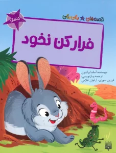 فرار کن نخود (قصه های رنگی رنگی)،(گلاسه)