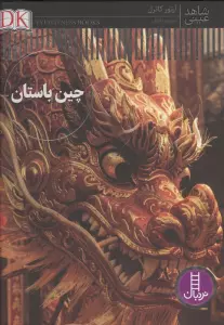 داوینچی و زمانه او (شاهد عینی)،(گلاسه)