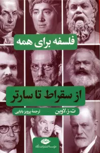 فلسفه برای همه (از سقراط تا سارتر)