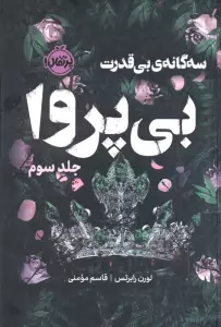 3 گانه ی بی قدرت 3 (بی پروا)،(فانتوم)