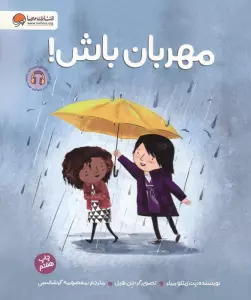 مهربان باش! (گلاسه)