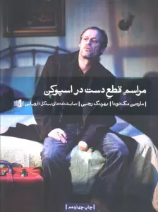 مراسم قطع دست در اسپوکن (نمایشنامه های بیدگل:اروپایی 6)