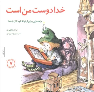 مهارتهای زندگی 7 (خدا دوست من است:راهنمایی،برای ارتباط کودکان با خدا)
