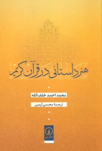 هنر داستانی در قرآن کریم
