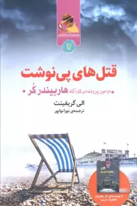 قتل های پی نوشت (دومین پرونده کارآگاه هاربیندرکر)
