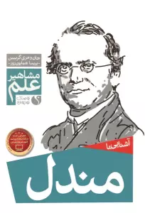 آشنایی با مندل (مشاهیر علم)