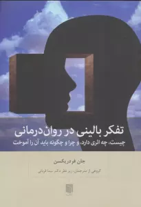 تفکر بالینی در روان درمانی (چیست،چه اثری دارد،و چرا و چگونه باید آن را آموخت)