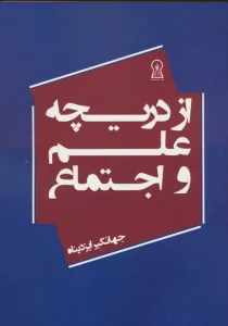 از دریچه علم و اجتماع