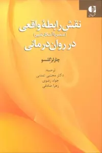 نقش رابطه واقعی در روان درمانی (عنصر ناآشکار تغییر)