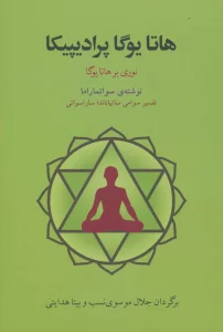 هاتا یوگا پرادیپیکا (نوری بر هاتا یوگا)