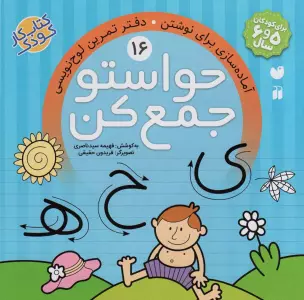 حواستو جمع کن16 (آماده سازی برای نوشتن،دفتر تمرین لوح نویسی)