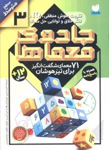 جادوی معماها 3 (71 معمای شگفت انگیز برای تیزهوشان)،(سطح متوسط)