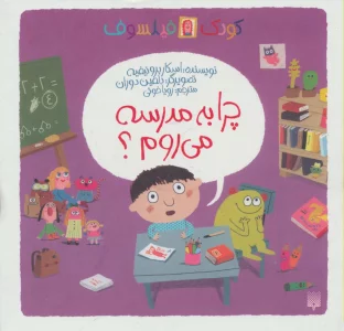 چرا به مدرسه می روم؟ (کودک فیلسوف)،(گلاسه)