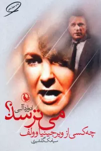 چه کسی از ویرجینیاوولف می ترسد؟