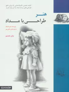 هنر طراحی با مداد