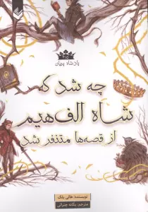پادشاه پریان 3/5 (چه شد که شاه الف هیم از قصه ها متنفر شد)