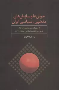 جریان ها و سازمان های مذهبی-سیاسی ایران (از روی کارآمدن محمدرضا شاه تا پیروزی انقلاب اسلامی)