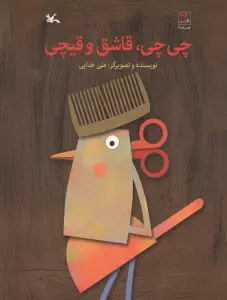 چی چی،قاشق و قیچی