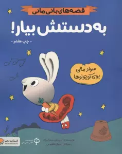 به دستش بیار! (قصه های بانی مانی:سواد مالی برای کوچولوها)
