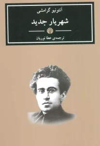 شهریار جدید