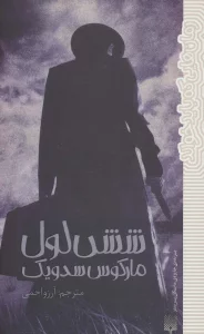 شش لول (رمان هایی که باید خواند)