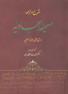 شرح و ترجمه صحیفه سجادیه