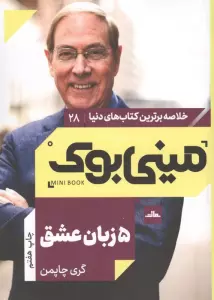 مینی بوک28:پنج زبان عشق (خلاصه برترین کتاب های دنیا)
