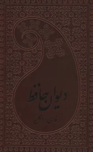 دیوان حافظ (2زبانه،چرم)