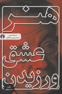 هنر عشق ورزیدن