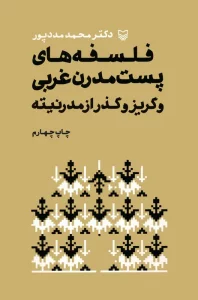 فلسفه های پست مدرن غربی و گریز و گذر از مدرنیته