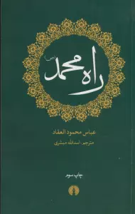 راه محمد (ص)