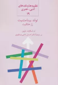 تولد بینامتنیت (راز خلاقیت)