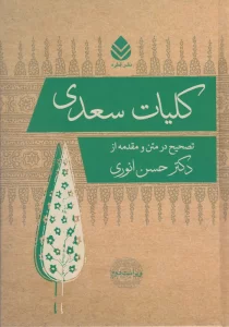 کلیات سعدی