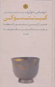 کینتسوگی (هنر ژاپنی ترمیم زخم ها و دوست داشتن نقص ها)