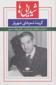 شیدایی ها (گزیده شعرهای شورانگیز شهریار)