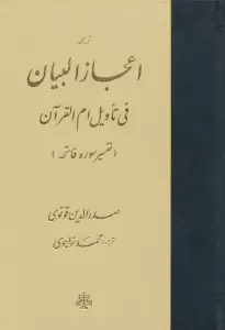 ترجمه اعجاز البیان فی تاویل ام القرآن (تفسیر سوره فاتحه)