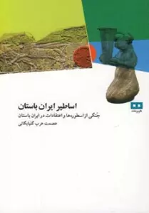 اساطیر ایران باستان (جنگی از اسطوره ها و اعتقادات در ایران باستان)