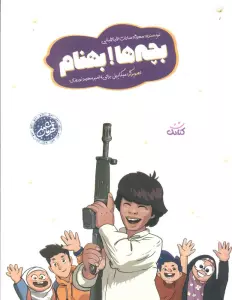 بچه ها! بهنام (گلاسه)