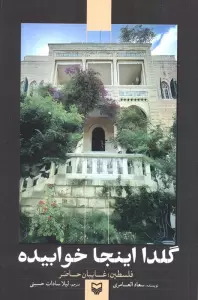 گلدا اینجا خوابیده (فلسطین:غایبان حاضر)