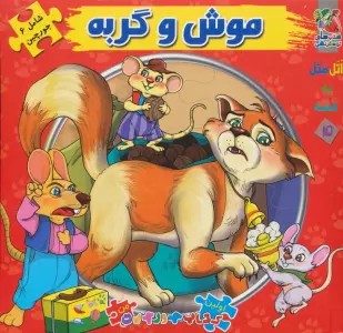 اتل متل یه قصه15 (موش و گربه)،(اولین کتاب پازل من)،(گلاسه)