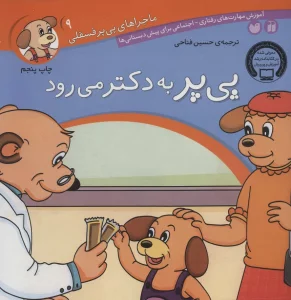 ماجراهای پی پر فسقلی 9 (پی پر به دکتر می رود)