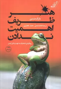 هنر ظریف اهمیت ندادن (رویکردی نامتعارف به خوب زندگی کردن)