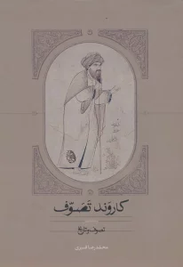 کاروند تصوف (3جلدی)