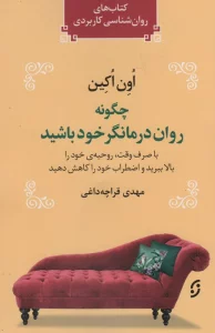 چگونه روان درمانگر خود باشید (با صرف وقت،روحیه ی خود را بالا ببرید و اضطراب خود را کاهش دهید)