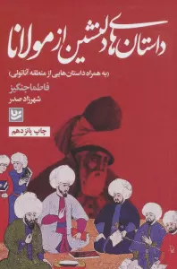 داستان های دلنشین از مولانا (به همراه داستان هایی از منطقه آناتولی)