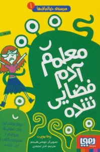 مدرسه ی خیال باف ها 1 (معلم آدم فضایی شده)