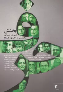 حرف،مجموعه گفت و گوها با هنرمندان:بخشش