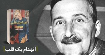 معرفی کتاب: انهدام یک قلب